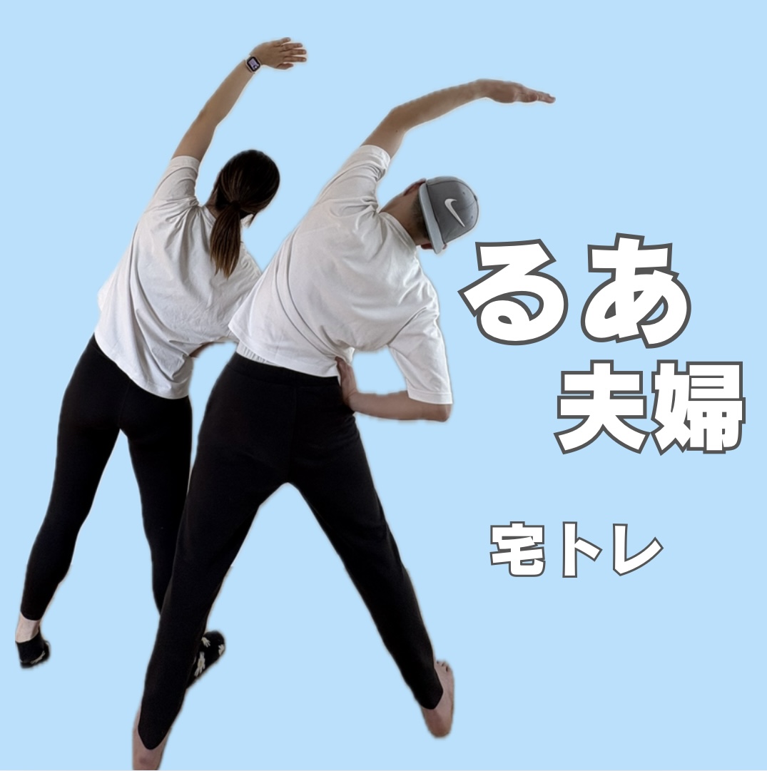 るあ夫婦 自宅でのトレーニング指導の様子